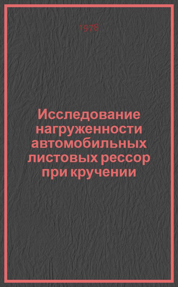 Исследование нагруженности автомобильных листовых рессор при кручении : Автореф. дис. на соиск. учен. степени канд. техн. наук : (05.05.03)