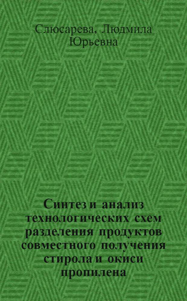 Синтез и анализ технологических схем разделения продуктов совместного получения стирола и окиси пропилена : Автореф. дис. на соиск. учен. степ. к. т. н
