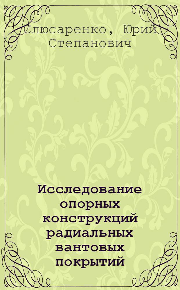 Исследование опорных конструкций радиальных вантовых покрытий : Автореф. дис. на соиск. учен. степ. канд. техн. наук : (05.23.01)