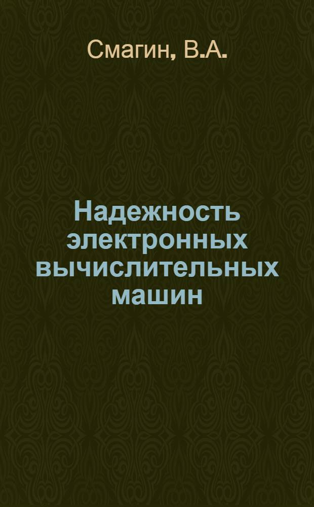 Надежность электронных вычислительных машин : Учеб. пособие