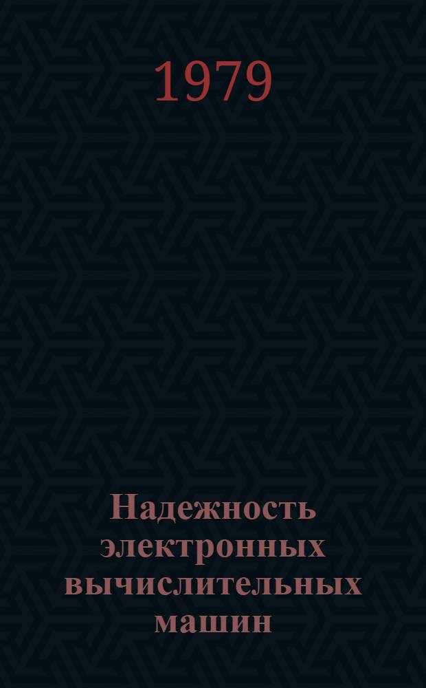 Надежность электронных вычислительных машин : [Учеб. пособие]. Ч. 2