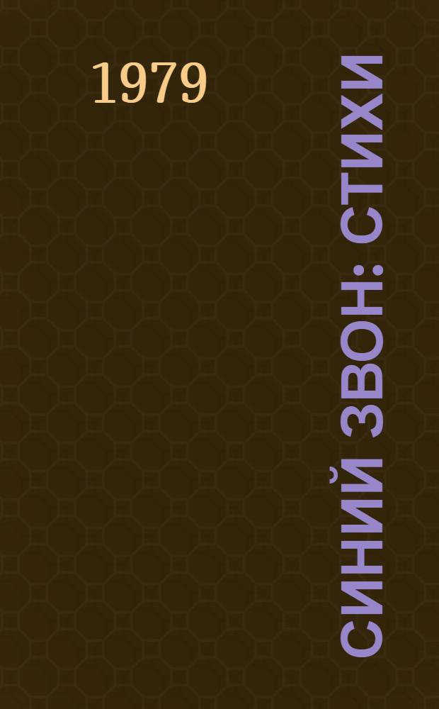 Синий звон : Стихи