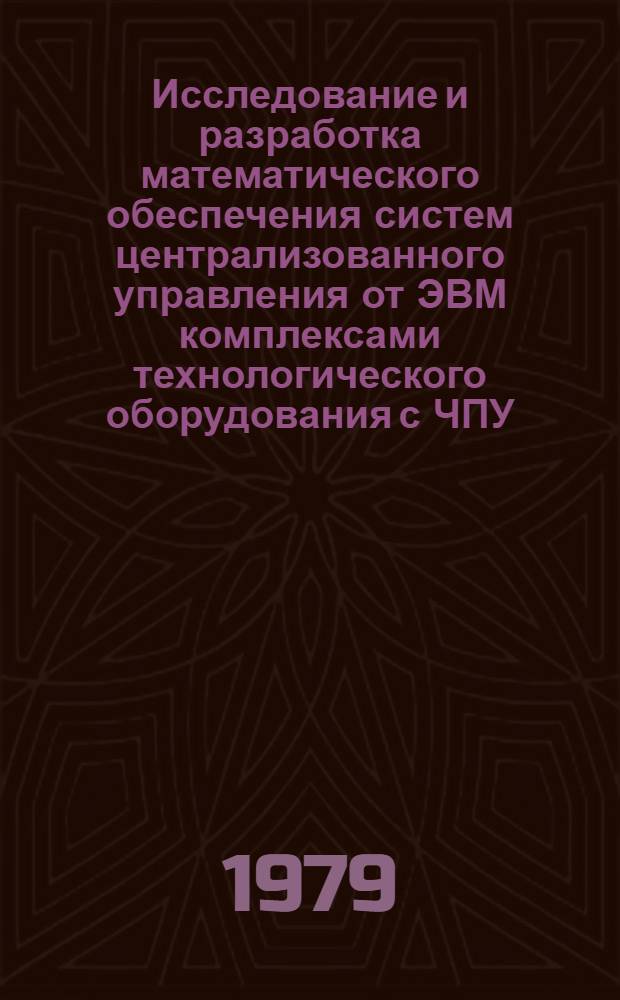 Исследование и разработка математического обеспечения систем централизованного управления от ЭВМ комплексами технологического оборудования с ЧПУ : Автореф. дис. на соиск. учен. степ. канд. техн. наук : (05.13.06)