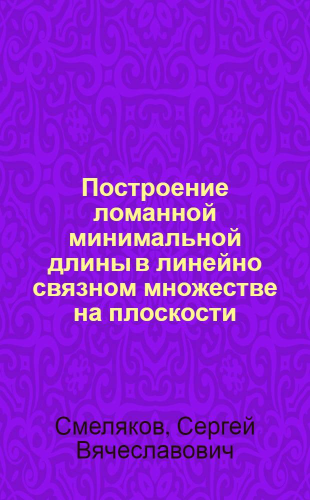 Построение ломанной минимальной длины в линейно связном множестве на плоскости
