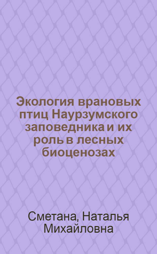 Экология врановых птиц Наурзумского заповедника и их роль в лесных биоценозах : Автореф. дис. на соиск. учен. степ. канд. биол. наук : (03.00.18)
