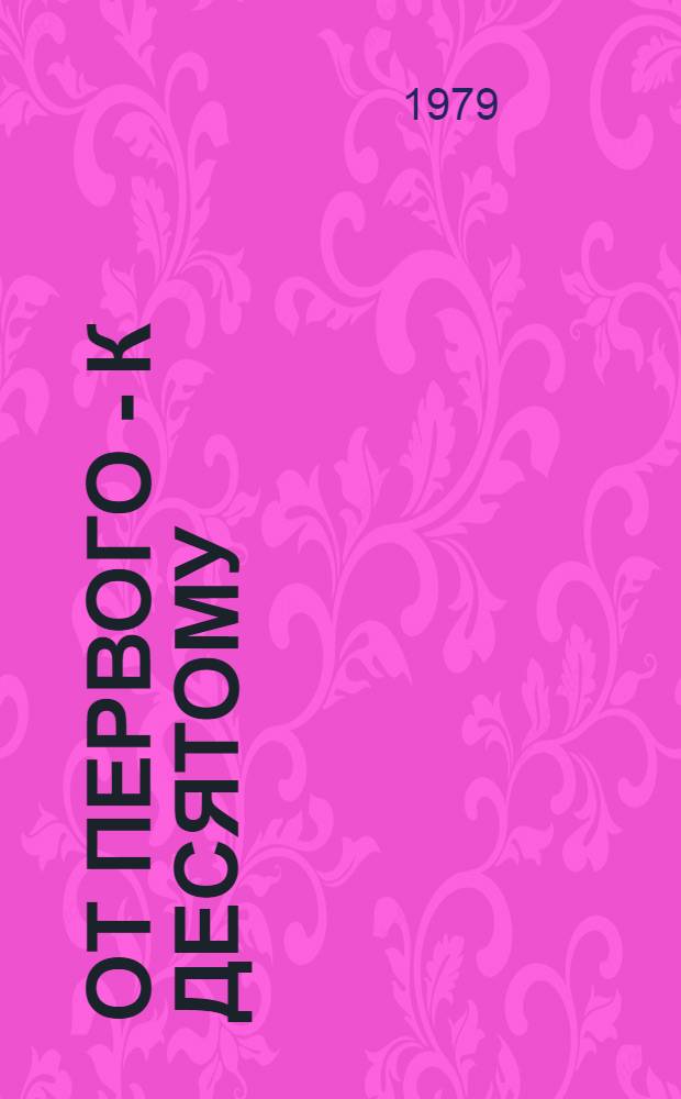 От первого - к десятому