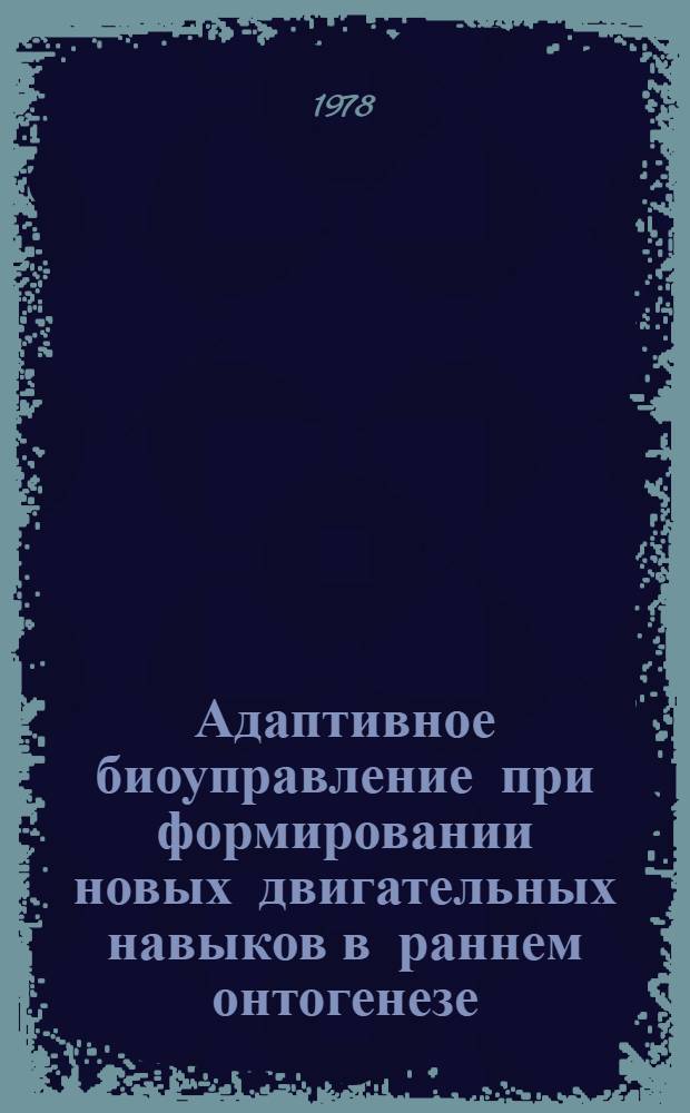 Адаптивное биоуправление при формировании новых двигательных навыков в раннем онтогенезе : Автореф. дис. на соиск. учен. степени канд. биол. наук : (03.00.13)