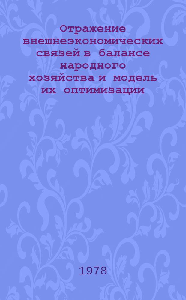 Отражение внешнеэкономических связей в балансе народного хозяйства и модель их оптимизации : Автореф. дис. на соиск. учен. степ. канд. экон. наук : (08.00.13)