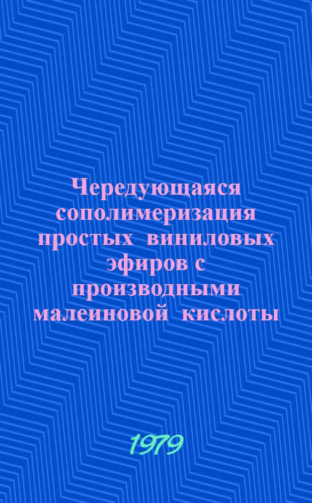 Чередующаяся сополимеризация простых виниловых эфиров с производными малеиновой кислоты : Автореф. дис. на соиск. учен. степ. канд. хим. наук : (02.00.36)
