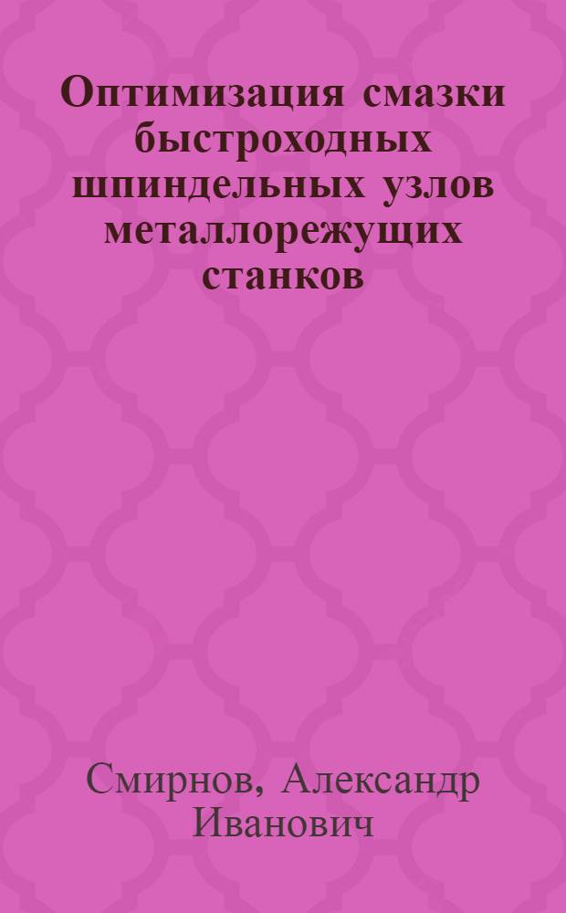 Оптимизация смазки быстроходных шпиндельных узлов металлорежущих станков : Обзор