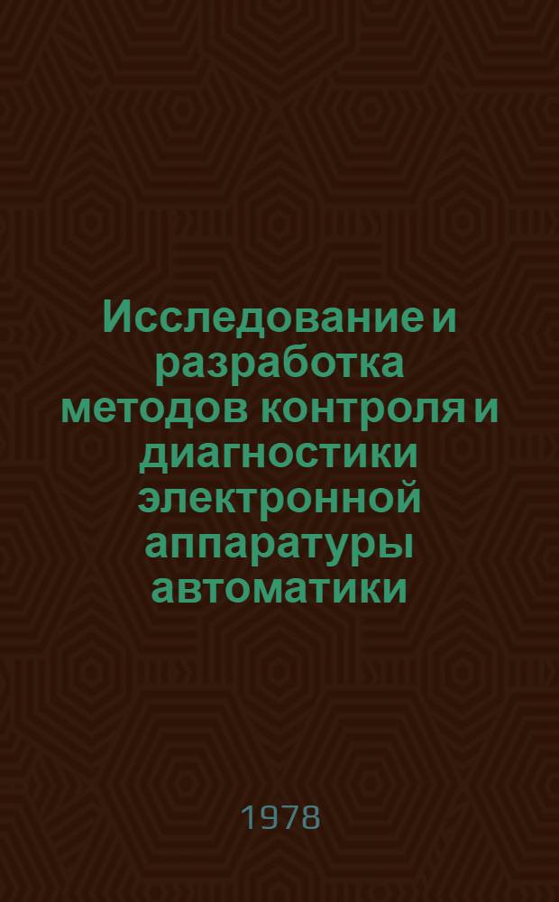 Исследование и разработка методов контроля и диагностики электронной аппаратуры автоматики, телемеханики и защиты устройств электроснабжения электрифицированных железных дорог в эксплуатации : Автореф. дис. на соиск. учен. степени канд. техн. наук : (05.22.09)