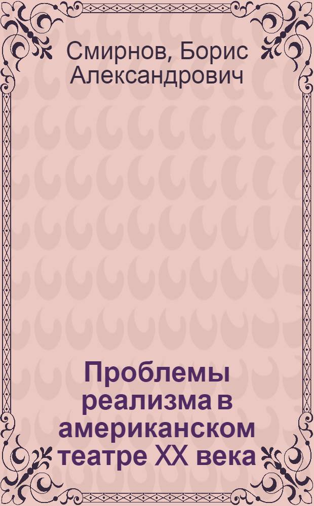 Проблемы реализма в американском театре XX века : Автореф. дис. на соиск. учен. степ. д-ра искусствоведения : (17.00.01)