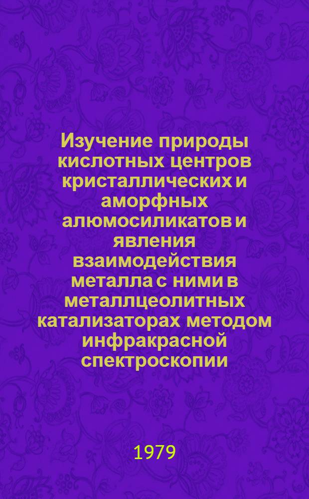 Изучение природы кислотных центров кристаллических и аморфных алюмосиликатов и явления взаимодействия металла с ними в металлцеолитных катализаторах методом инфракрасной спектроскопии : Автореф. дис. на соиск. учен. степ. к. х. н