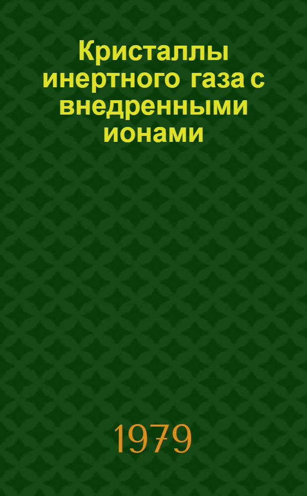 Кристаллы инертного газа с внедренными ионами