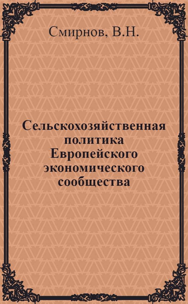 Сельскохозяйственная политика Европейского экономического сообщества : Науч.-аналит. обзор