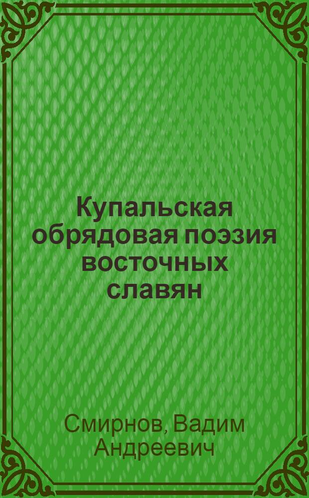 Купальская обрядовая поэзия восточных славян : Автореф. дис. на соиск. учен. степ. к. филол. н
