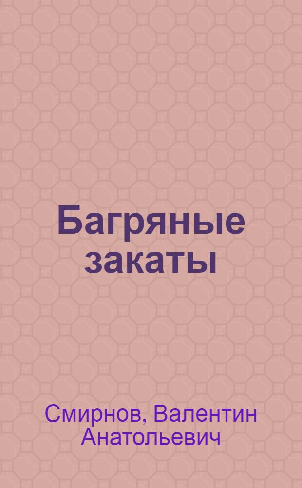 Багряные закаты : Стихи