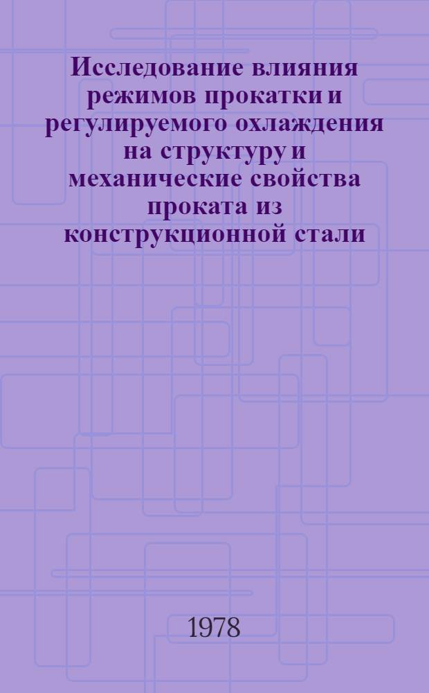 Исследование влияния режимов прокатки и регулируемого охлаждения на структуру и механические свойства проката из конструкционной стали : Автореф. дис. на соиск. учен. степ. канд. техн. наук : (05.16.05)