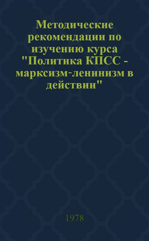 Методические рекомендации по изучению курса "Политика КПСС - марксизм-ленинизм в действии" : 2 год обучения В помощь пропагандистам и лекторам Вып. 2-. Вып. 2