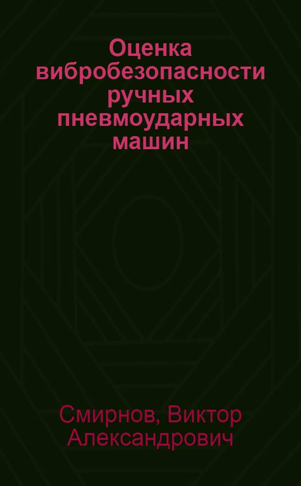 Оценка вибробезопасности ручных пневмоударных машин : Автореф. дис. на соиск. учен. степ. канд. техн. наук : (05.26.01)