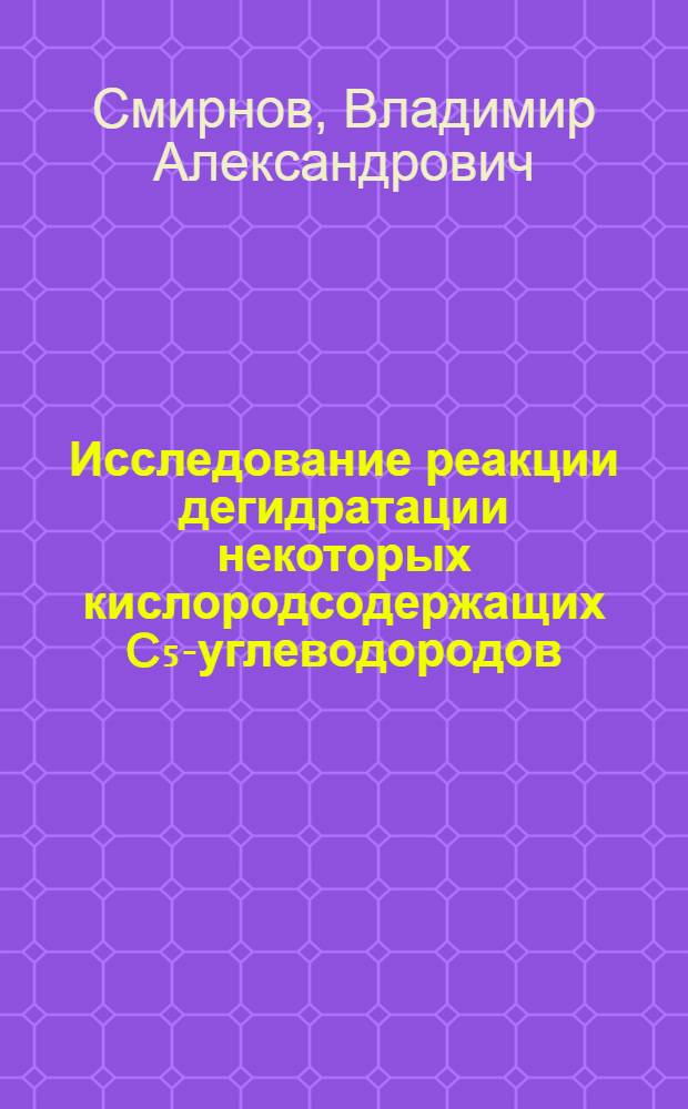 Исследование реакции дегидратации некоторых кислородсодержащих C₅-углеводородов : Автореф. дис. на соиск. учен. степ. к. т. н