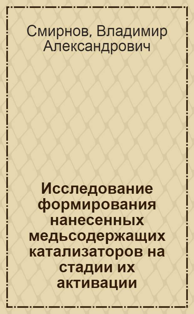 Исследование формирования нанесенных медьсодержащих катализаторов на стадии их активации : Автореф. дис. на соиск. учен. степ. к. т. н
