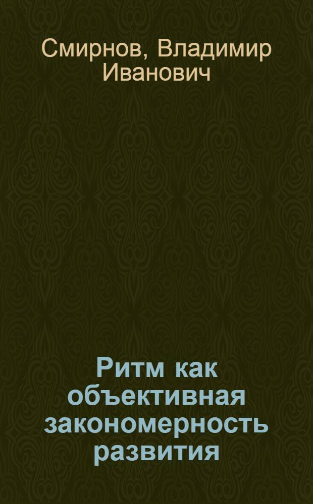 Ритм как объективная закономерность развития : Автореф. дис. на соиск. учен. степ. к. филос. н