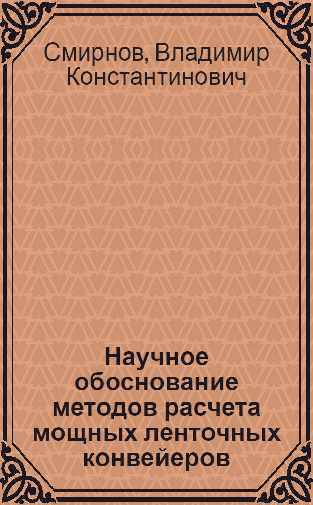Научное обоснование методов расчета мощных ленточных конвейеров : Автореф. дис. на соиск. учен. степ. д-ра техн. наук : (05.05.06)
