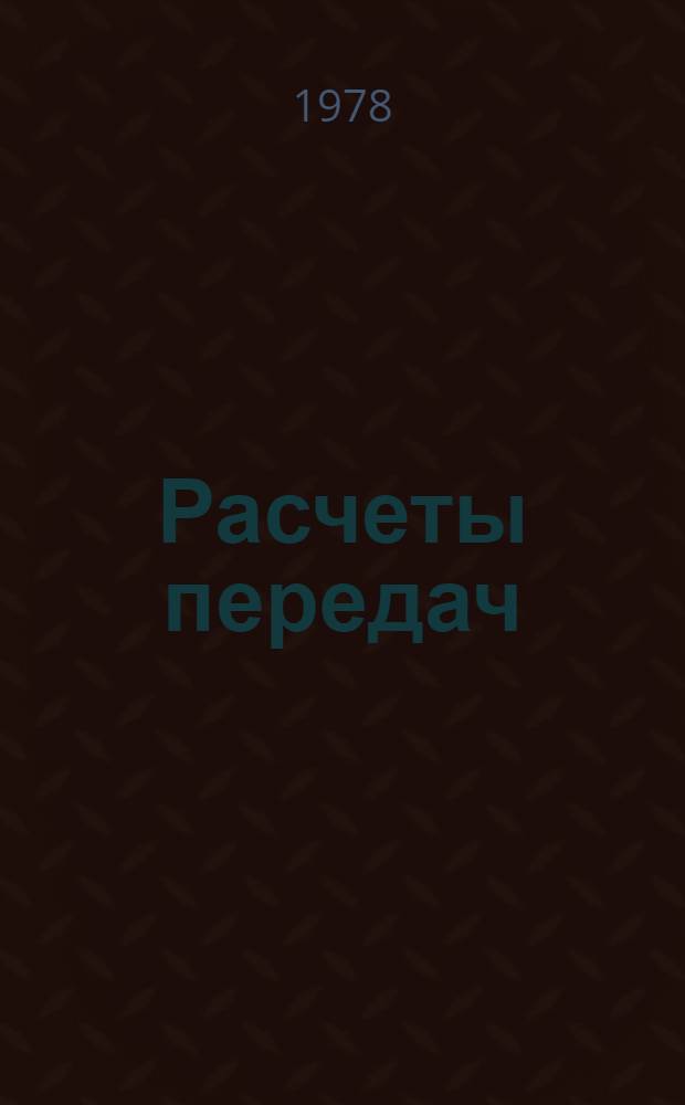 Расчеты передач : Учеб. пособие