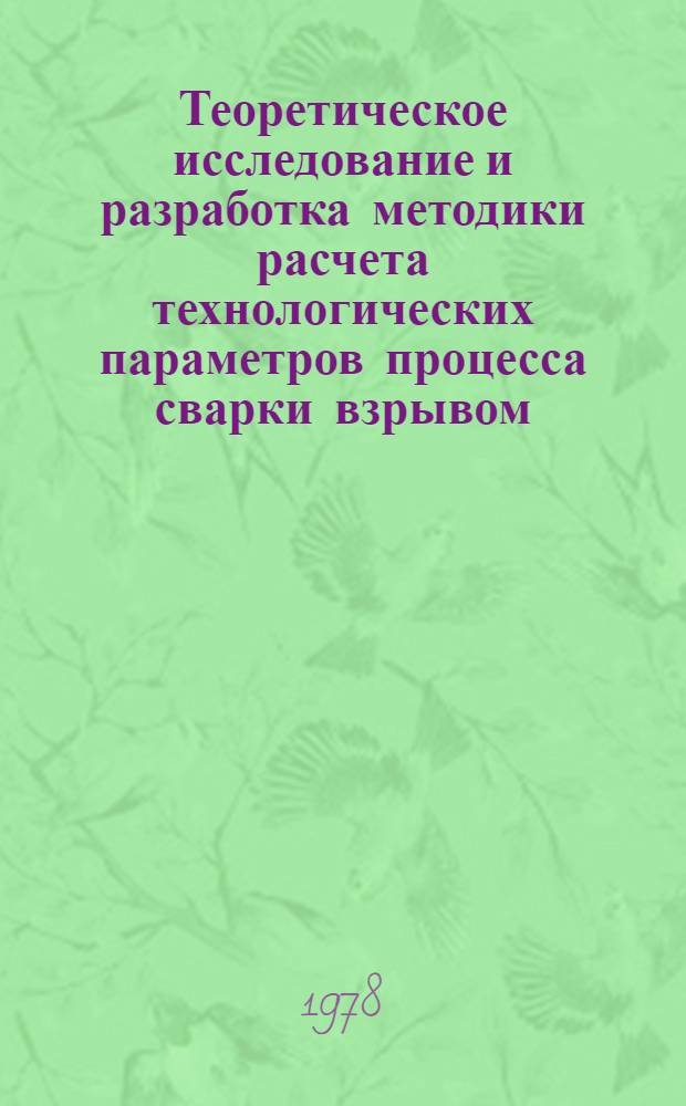 Теоретическое исследование и разработка методики расчета технологических параметров процесса сварки взрывом : Автореф. дис. на соиск. учен. степ. к. т. н