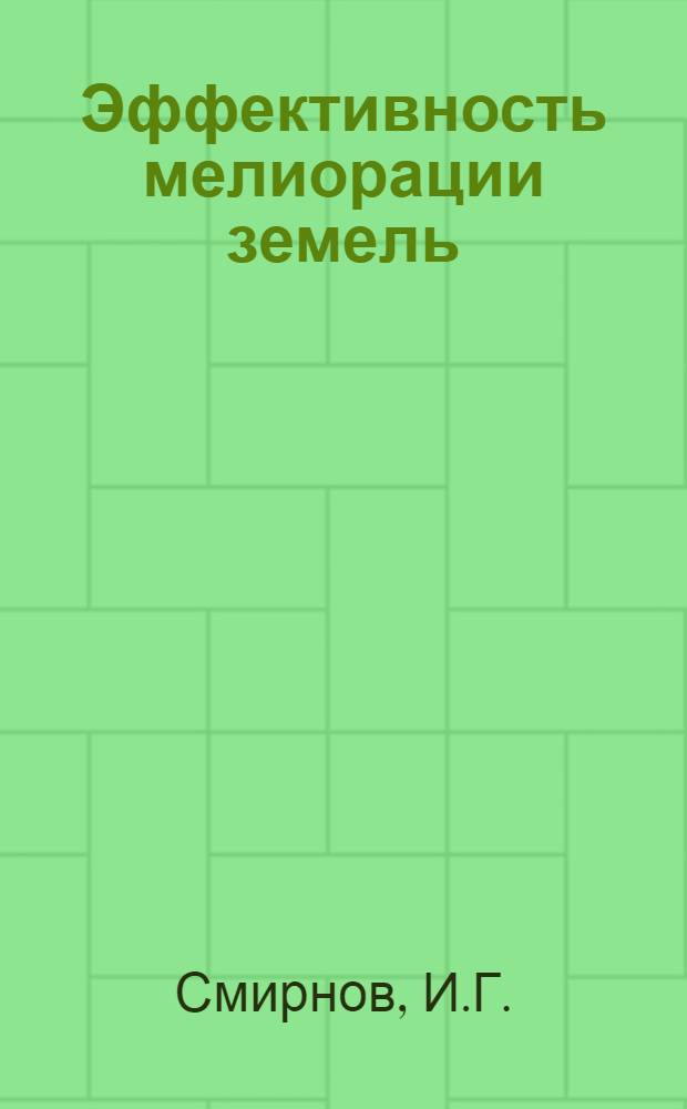Эффективность мелиорации земель