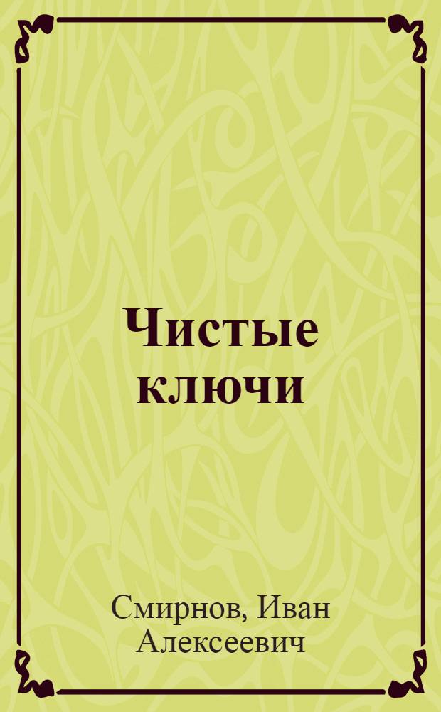 Чистые ключи : Стихи