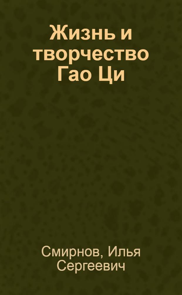 Жизнь и творчество Гао Ци (1336-1374) : Автореф. дис. на соиск. учен. степ. к. филол. н