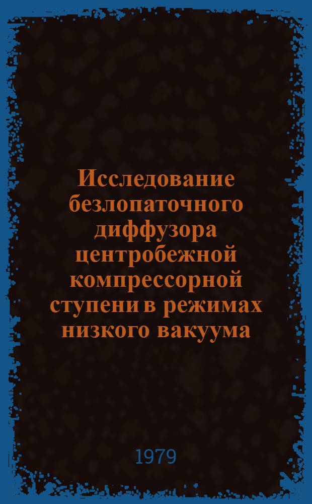 Исследование безлопаточного диффузора центробежной компрессорной ступени в режимах низкого вакуума : Автореф. дис. на соиск. учен. степ. канд. техн. наук : (05.04.06)