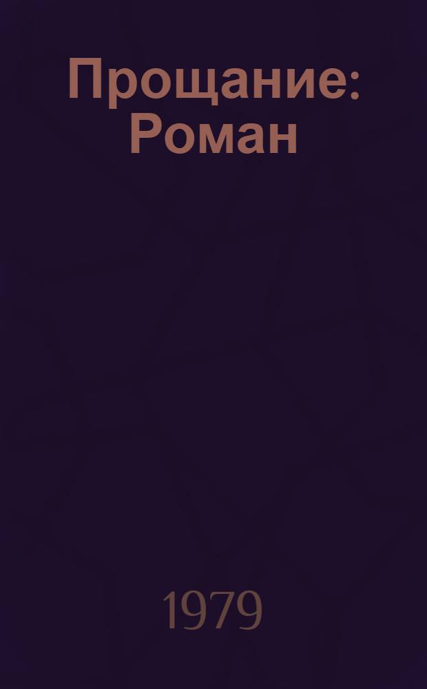 Прощание : Роман