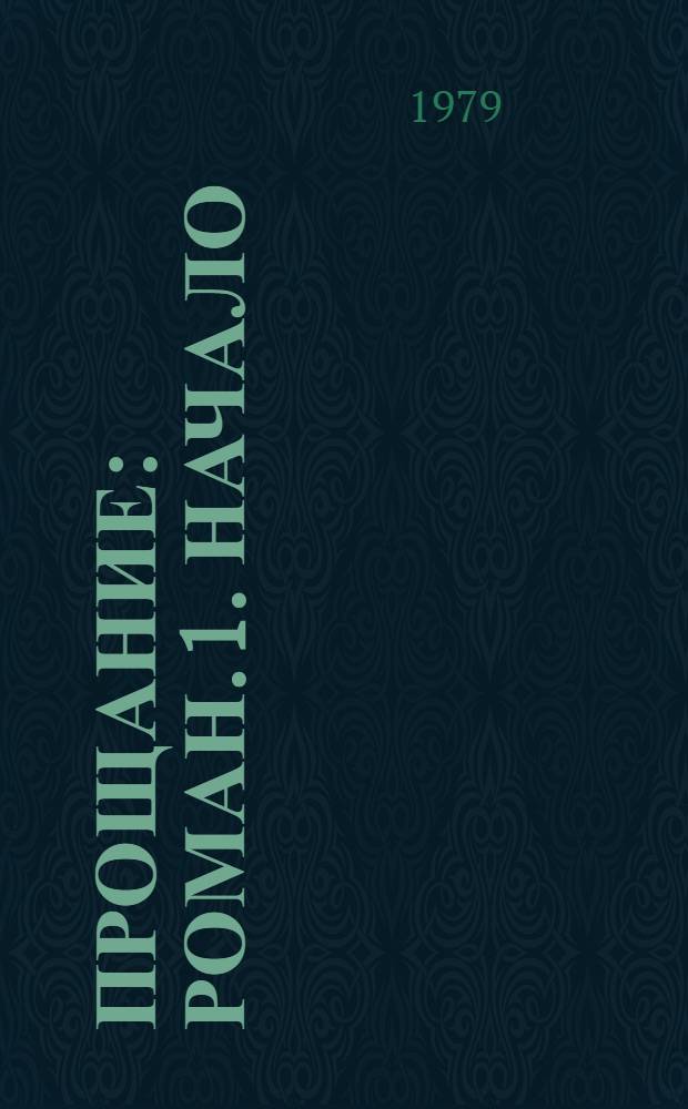 Прощание : Роман. [1. Начало]