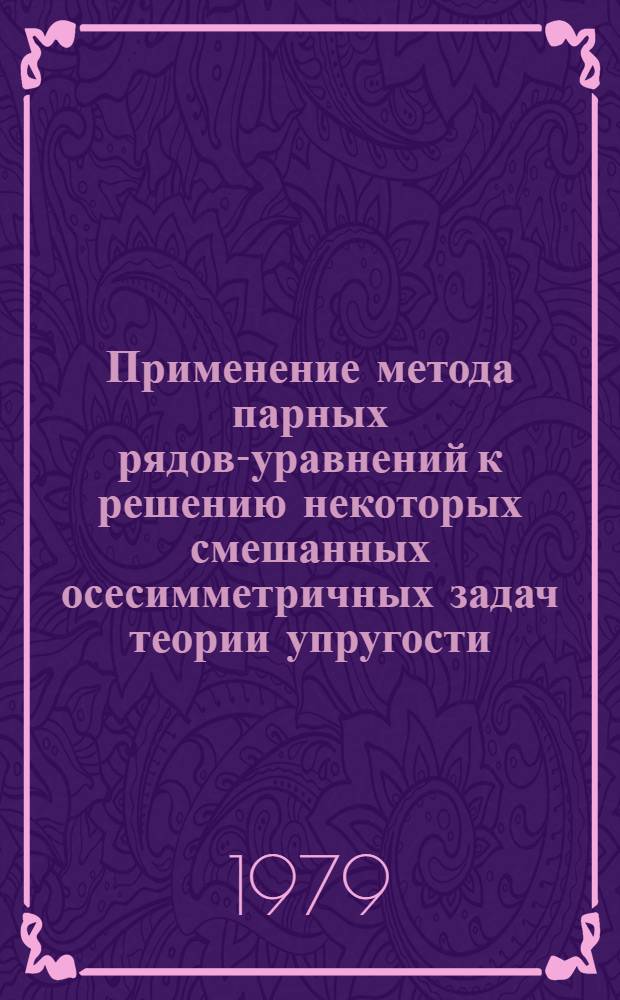 Применение метода парных рядов-уравнений к решению некоторых смешанных осесимметричных задач теории упругости : Автореф. дис. на соиск. учен. степ. канд. физ.-мат. наук : (01.02.04)