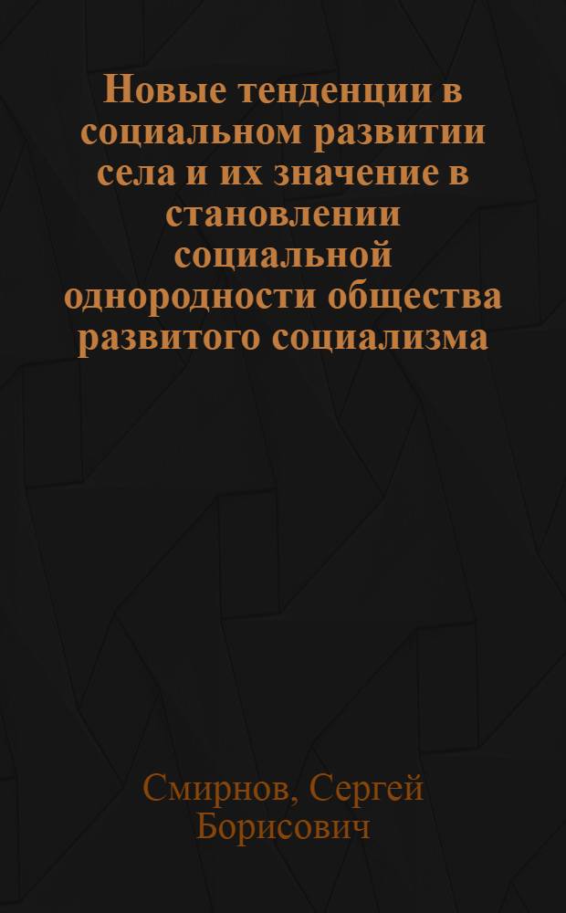 Новые тенденции в социальном развитии села и их значение в становлении социальной однородности общества развитого социализма : (На материалах Казахстана) : Автореф. дис. на соиск. учен. степ. канд. филос. наук : (09.00.02)