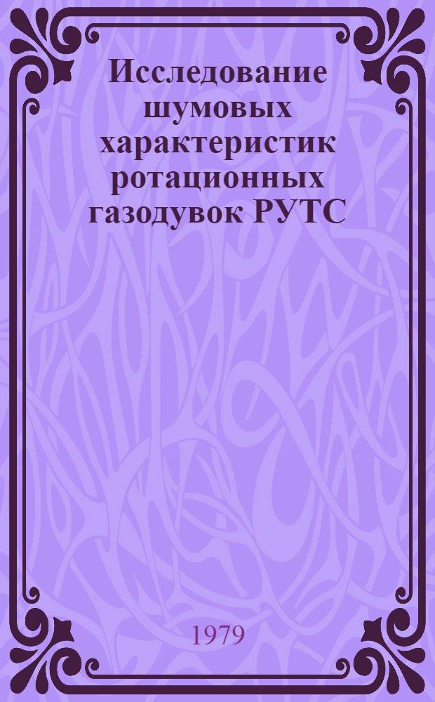 Исследование шумовых характеристик ротационных газодувок РУТС : Автореф. дис. на соиск. учен. степ. канд. техн. наук : (05.04.06)
