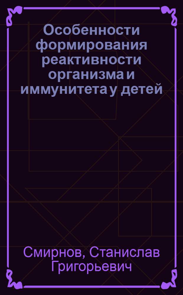 Особенности формирования реактивности организма и иммунитета у детей : Учеб.-метод. пособие