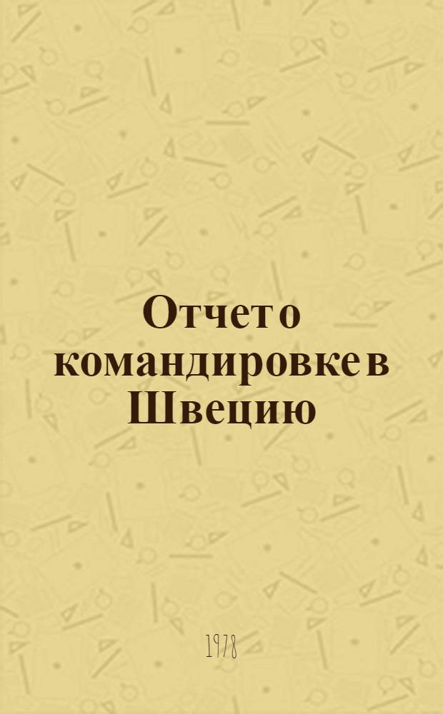 Отчет о командировке в Швецию