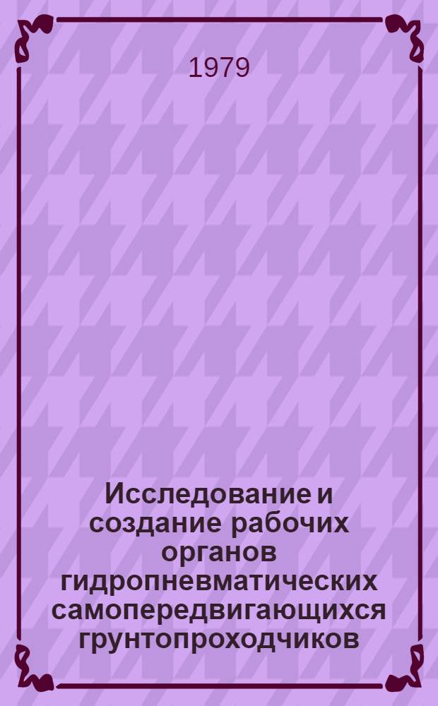 Исследование и создание рабочих органов гидропневматических самопередвигающихся грунтопроходчиков : Автореф. дис. на соиск. учен. степ. канд. техн. наук : (05.05.04)