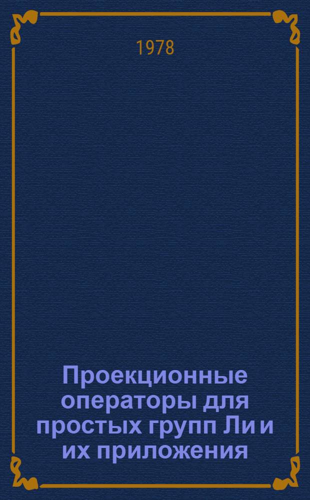 Проекционные операторы для простых групп Ли и их приложения