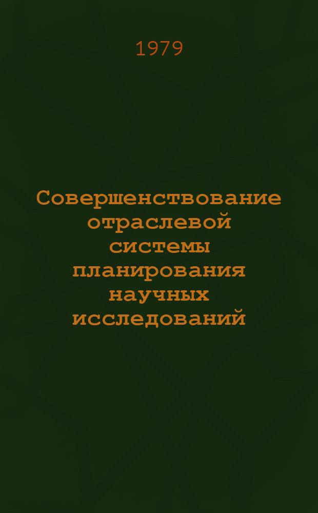 Совершенствование отраслевой системы планирования научных исследований : (На прим. пищ. пром-сти) : Автореф. дис. на соиск. учен. степ. канд. экон. наук : (08.00.13)