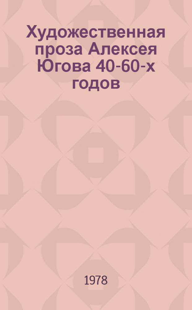 Художественная проза Алексея Югова 40-60-х годов : Автореф. дис. на соиск. учен. степ. канд. филол. наук : (10.01.02)