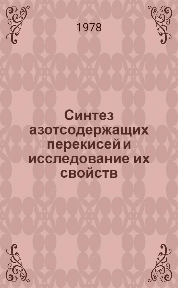 Синтез азотсодержащих перекисей и исследование их свойств : Автореф. дис. на соиск. учен. степ. канд. хим. наук : (02.00.03)