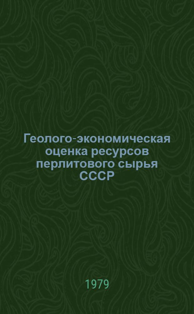Геолого-экономическая оценка ресурсов перлитового сырья СССР : Автореф. дис. на соиск. учен. степ. канд. экон. наук : (08.00.05)