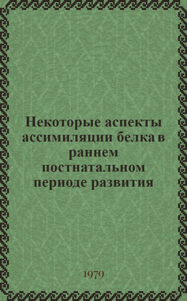 Некоторые аспекты ассимиляции белка в раннем постнатальном периоде развития : (Эксперим. исслед.) : Автореф. дис. на соиск. учен. степ. к. м. н