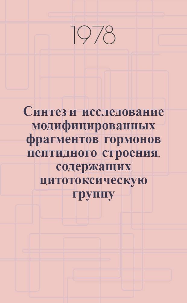 Синтез и исследование модифицированных фрагментов гормонов пептидного строения, содержащих цитотоксическую группу : Автореф. дис. на соиск. учен. степ. к. х. н