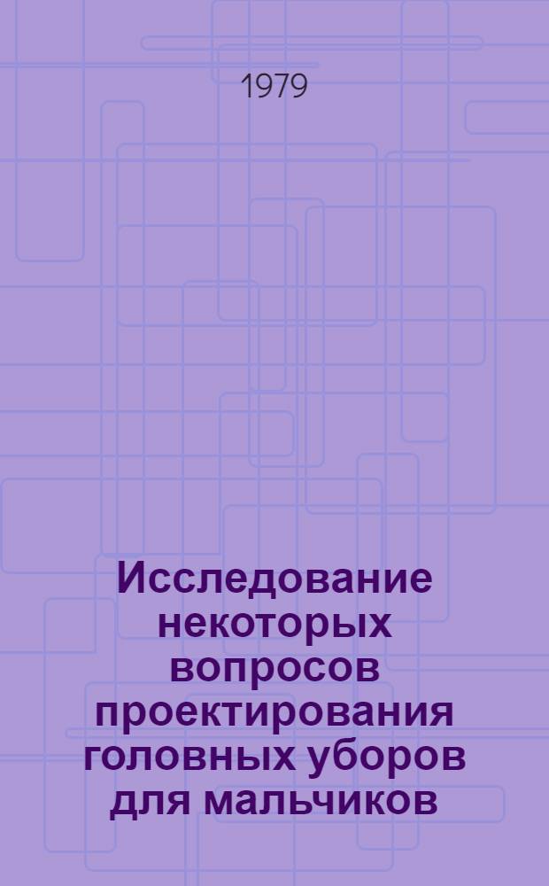 Исследование некоторых вопросов проектирования головных уборов для мальчиков : Автореф. дис. на соиск. учен. степ. канд. техн. наук : (15.19.04)